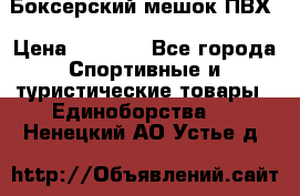 Боксерский мешок ПВХ › Цена ­ 4 900 - Все города Спортивные и туристические товары » Единоборства   . Ненецкий АО,Устье д.